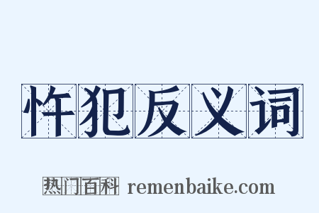 忤犯反义词是什么意思的图片
